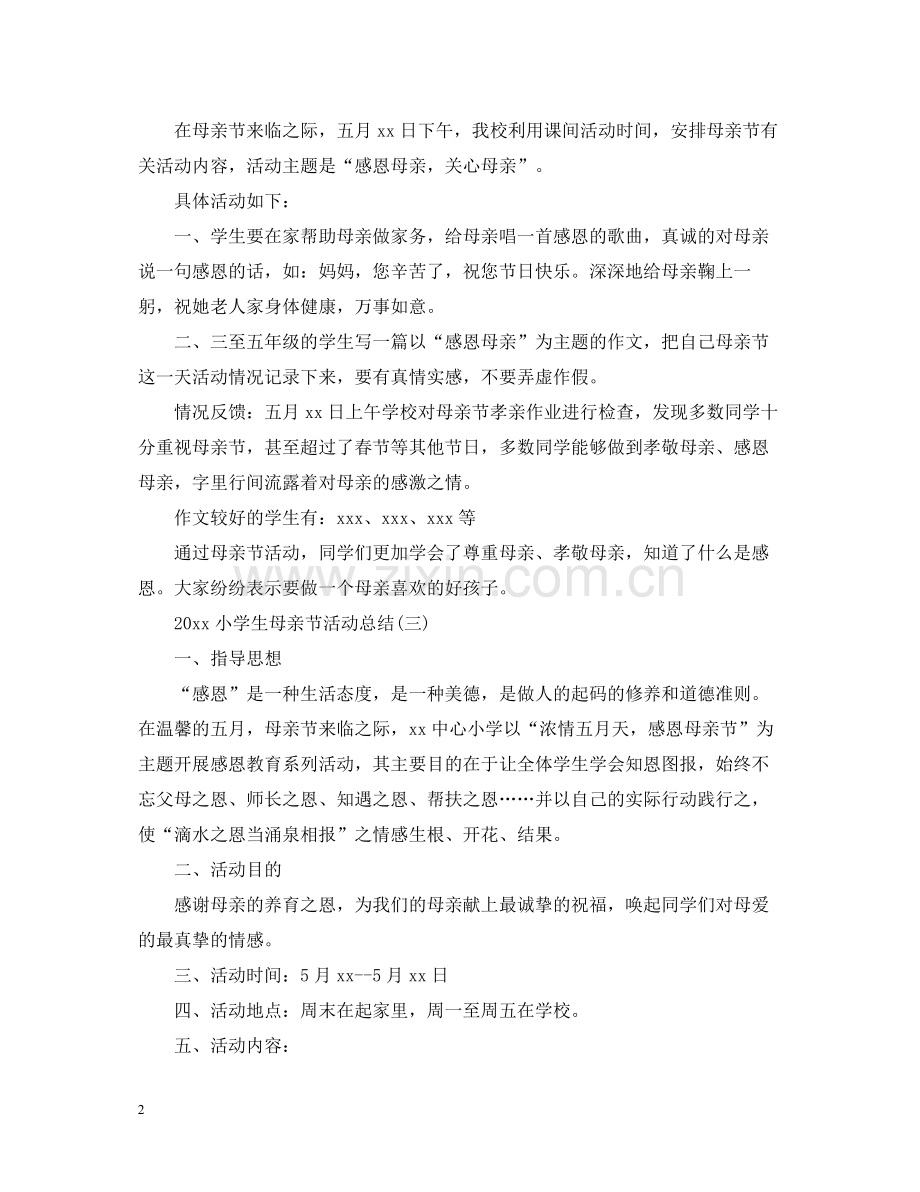 小学生母亲节活动总结.docx_第2页