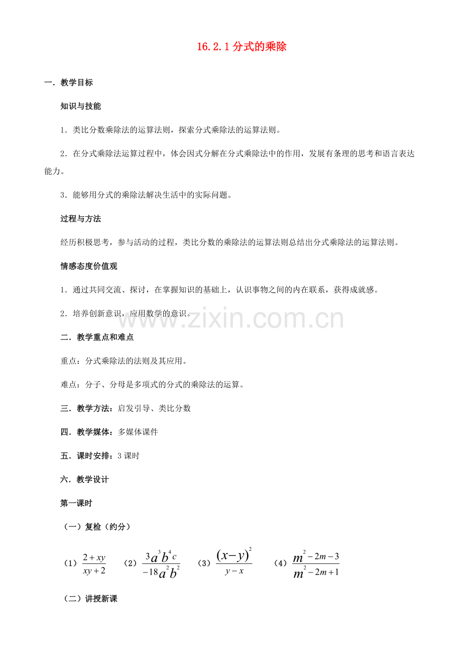 河北省秦皇岛市抚宁县驻操营学区八年级数学下册 16.2.1 分式的乘除教案 新人教版.doc_第1页