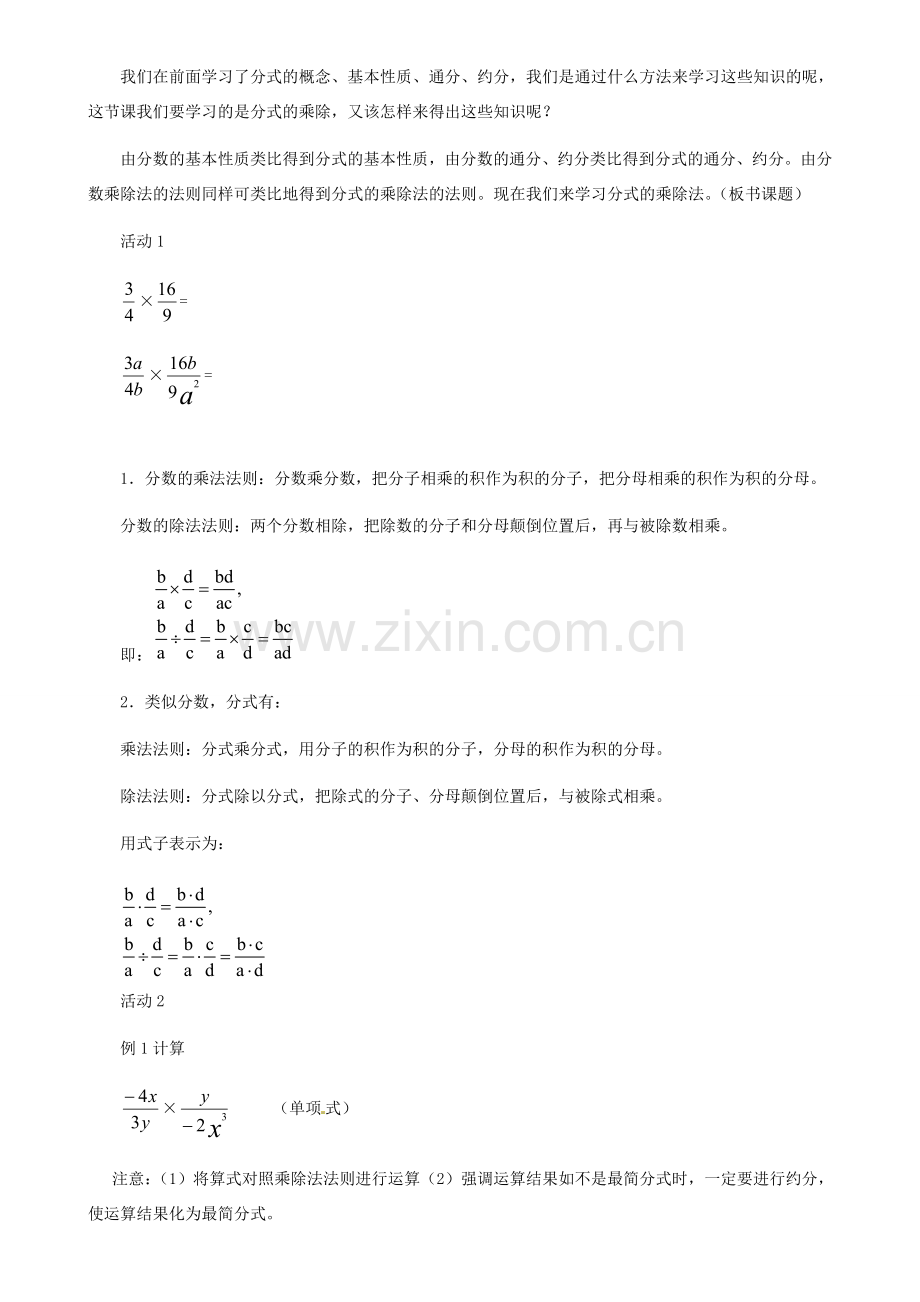 河北省秦皇岛市抚宁县驻操营学区八年级数学下册 16.2.1 分式的乘除教案 新人教版.doc_第2页