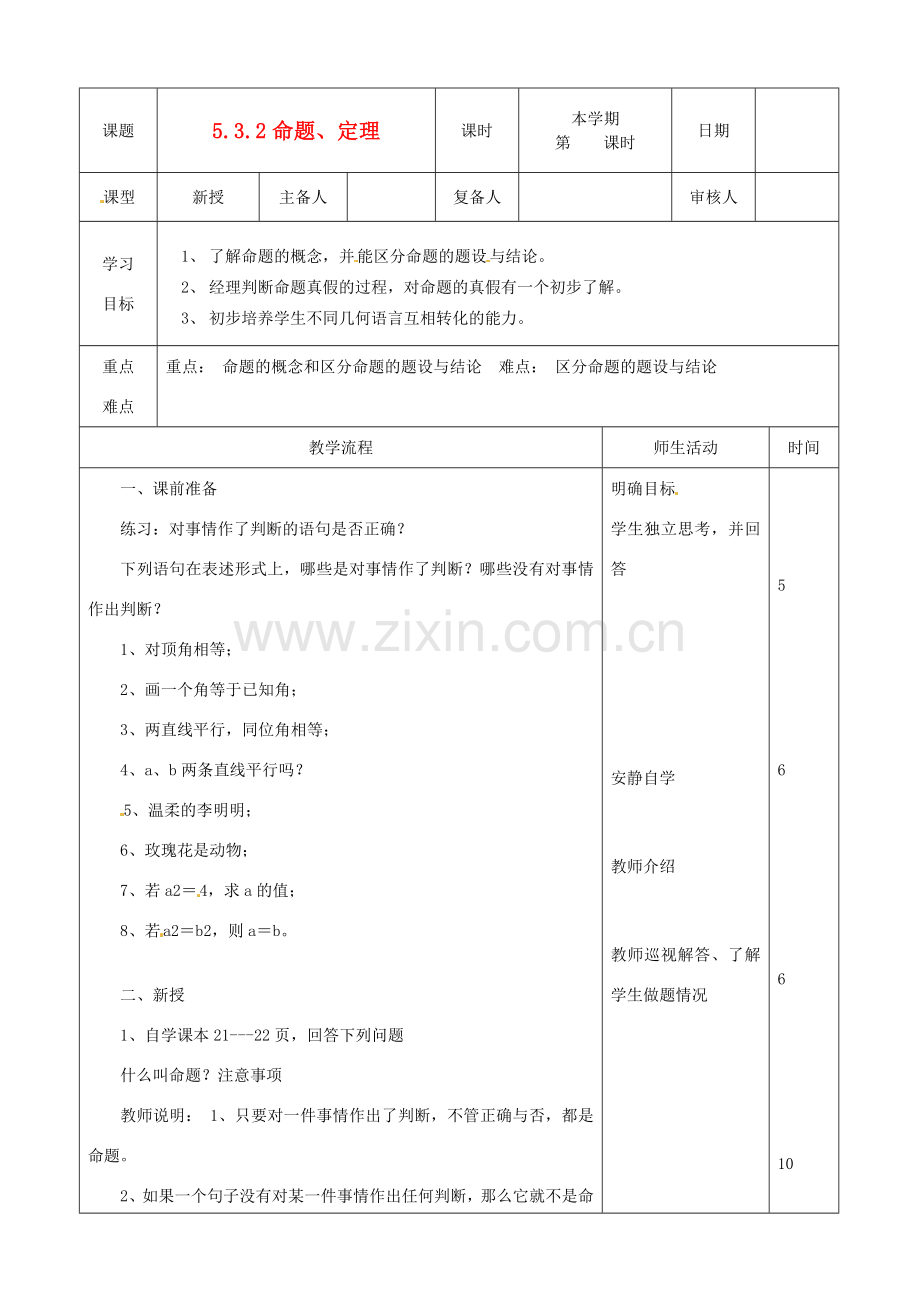 山东省滨州市邹平实验中学七年级数学下册《5.3.2命题、定理》教案 人教新课标版.doc_第1页