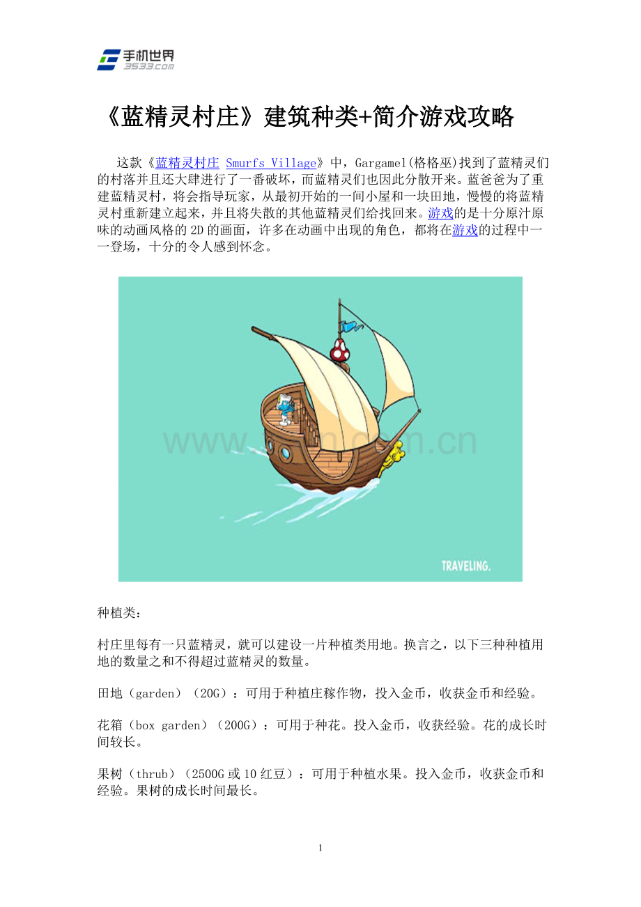 《蓝精灵村庄》建筑种类+简介游戏攻略.doc_第1页