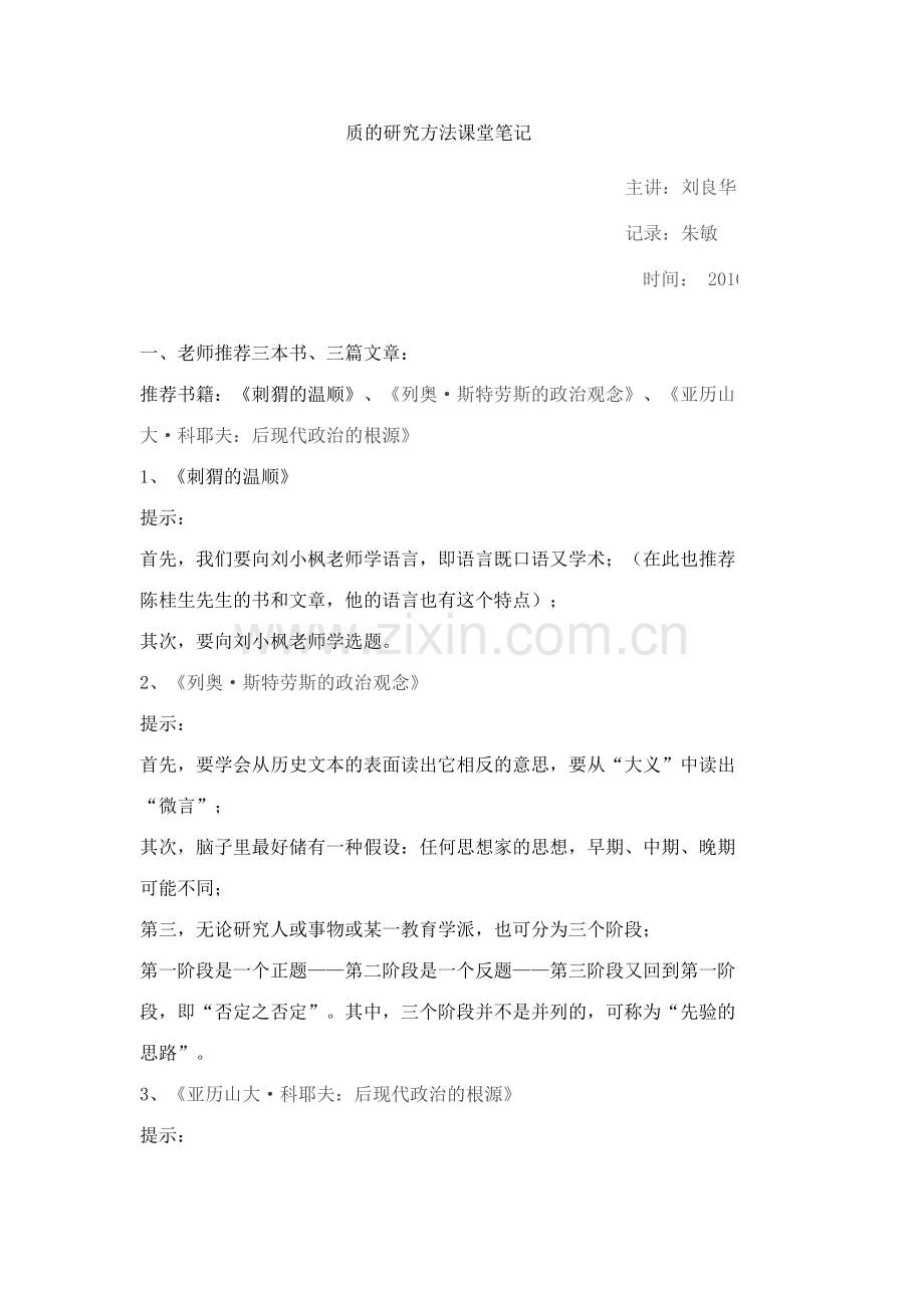 质的研究方法课堂笔记之9.doc_第1页