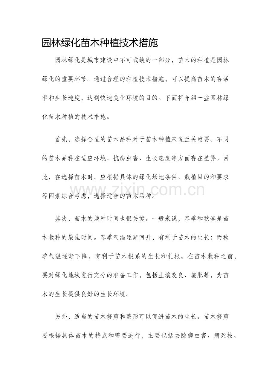 园林绿化苗木种植技术措施.docx_第1页
