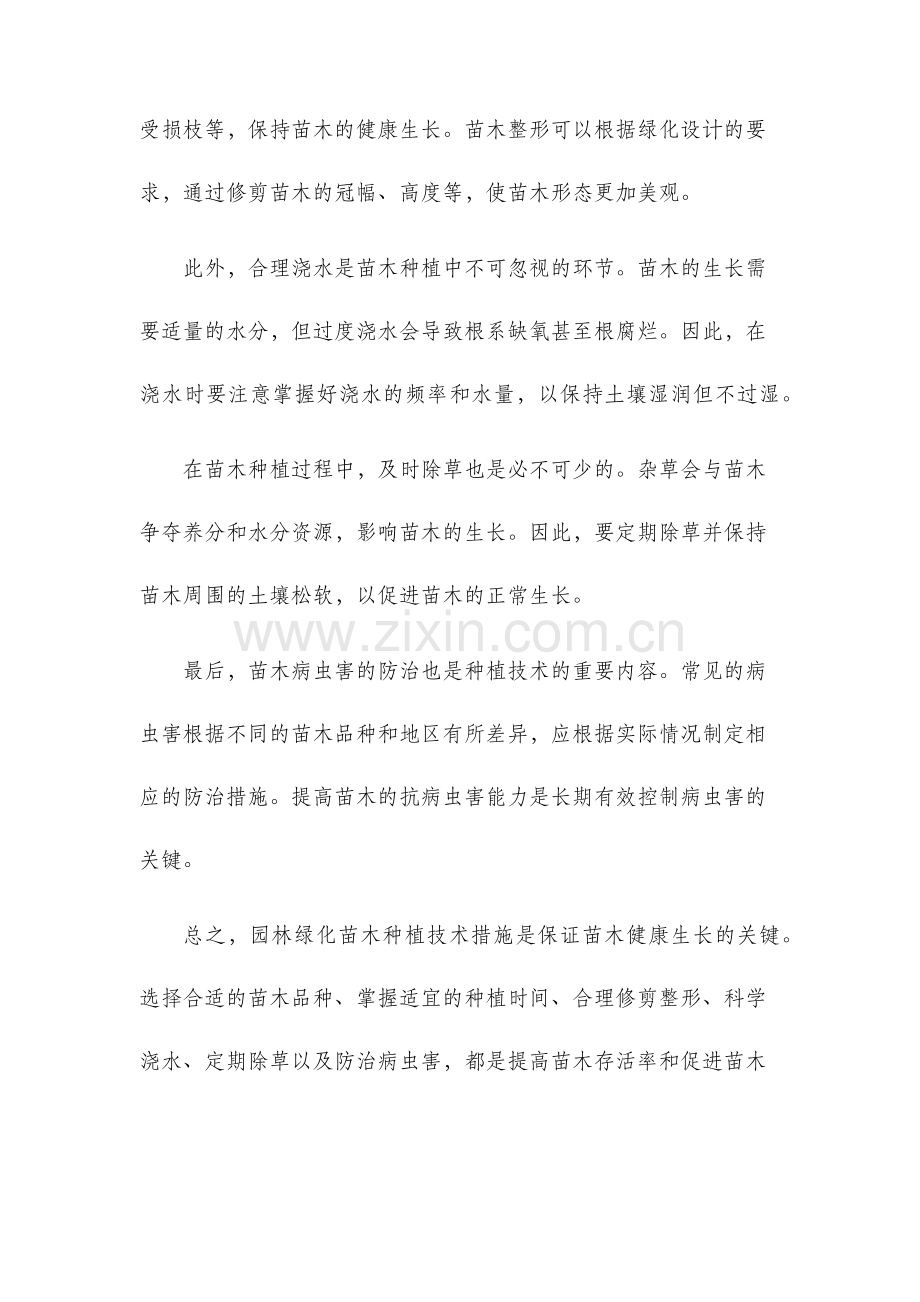 园林绿化苗木种植技术措施.docx_第2页