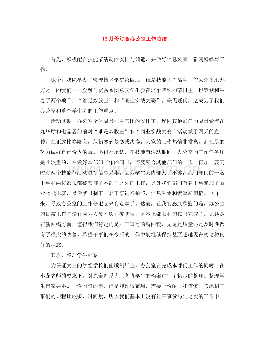 12月份综合办公室工作总结.docx_第1页