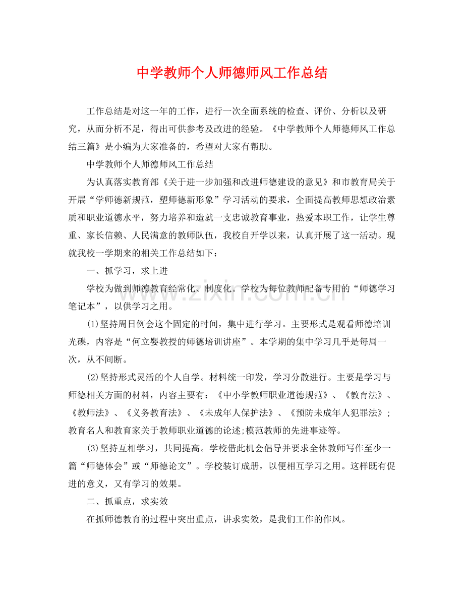 教师个人师德师风工作总结 .docx_第1页