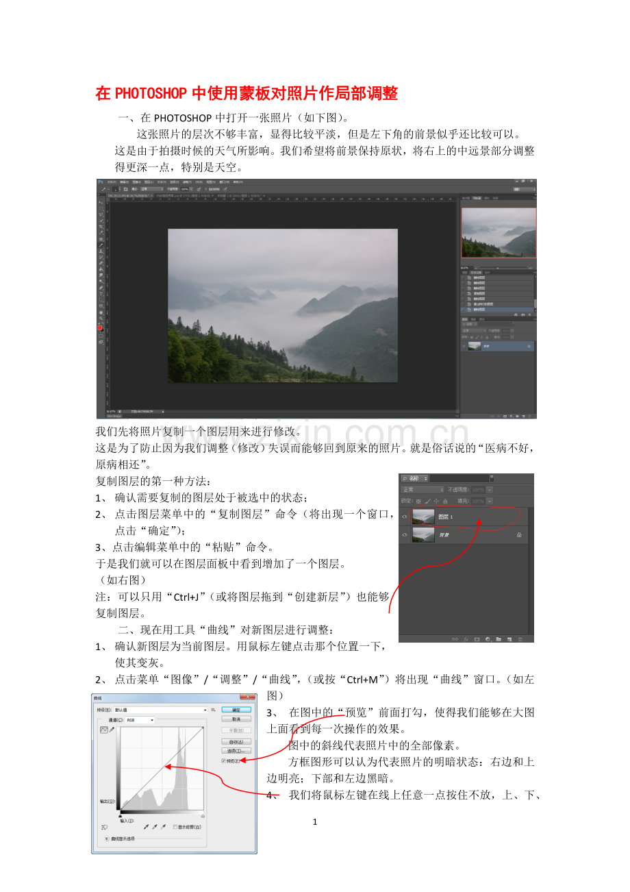 在PHOTOSHOP中使用蒙板对照片作局部调整.docx_第1页