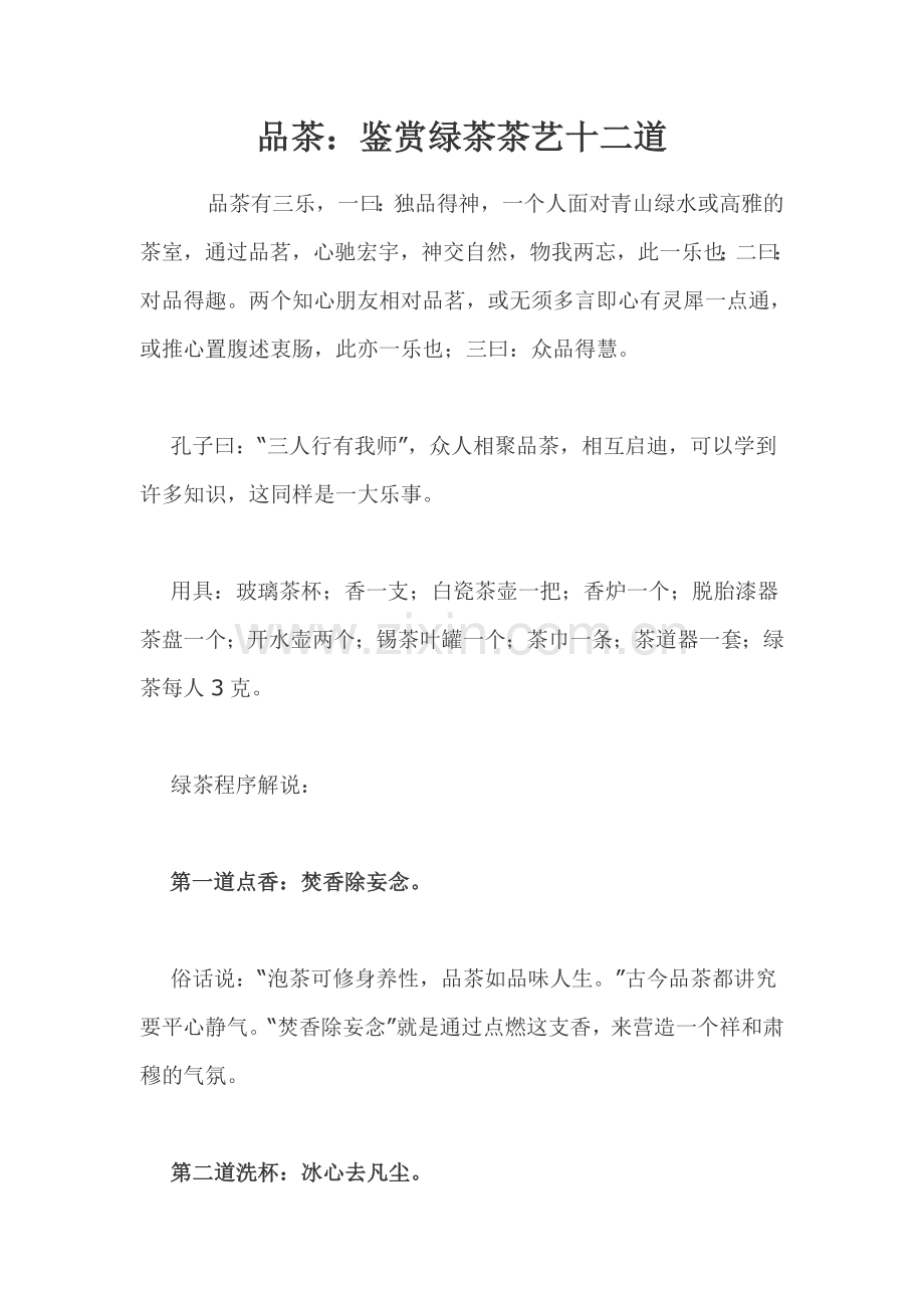 品茶：鉴赏绿茶茶艺十二道.doc_第1页