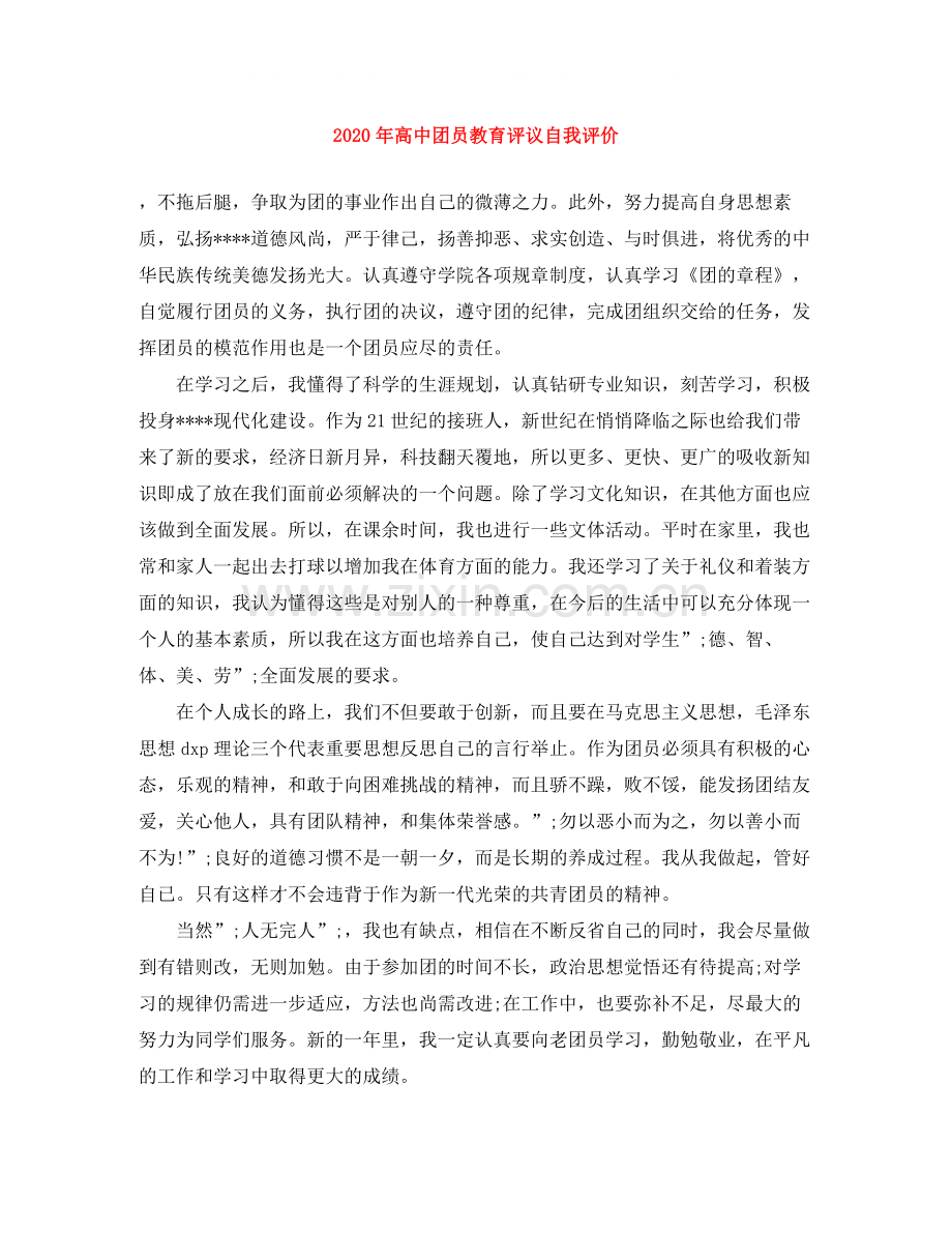 2020年高中团员教育评议自我评价.docx_第1页