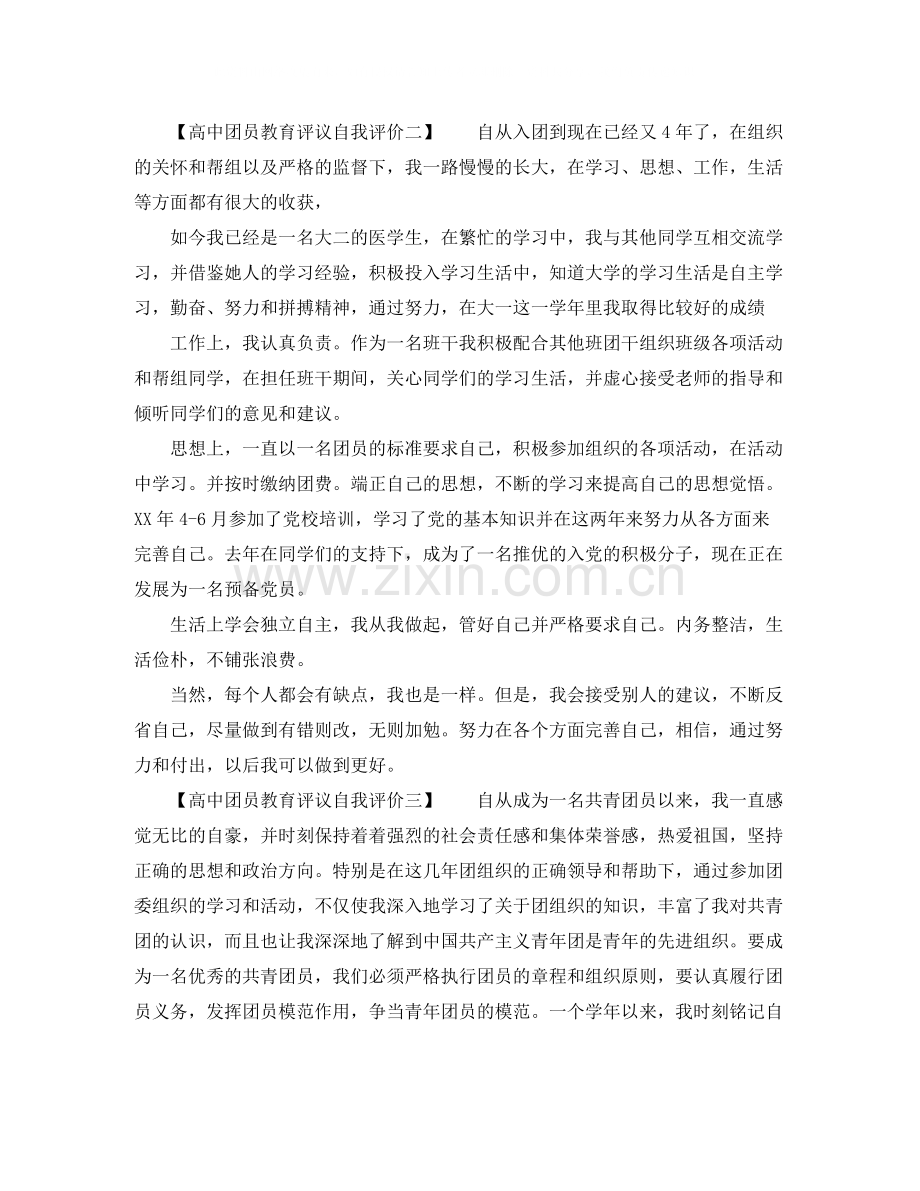 2020年高中团员教育评议自我评价.docx_第2页