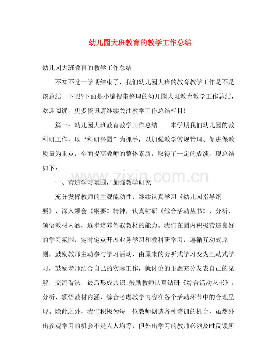 幼儿园大班教育的教学工作总结 .docx_第1页
