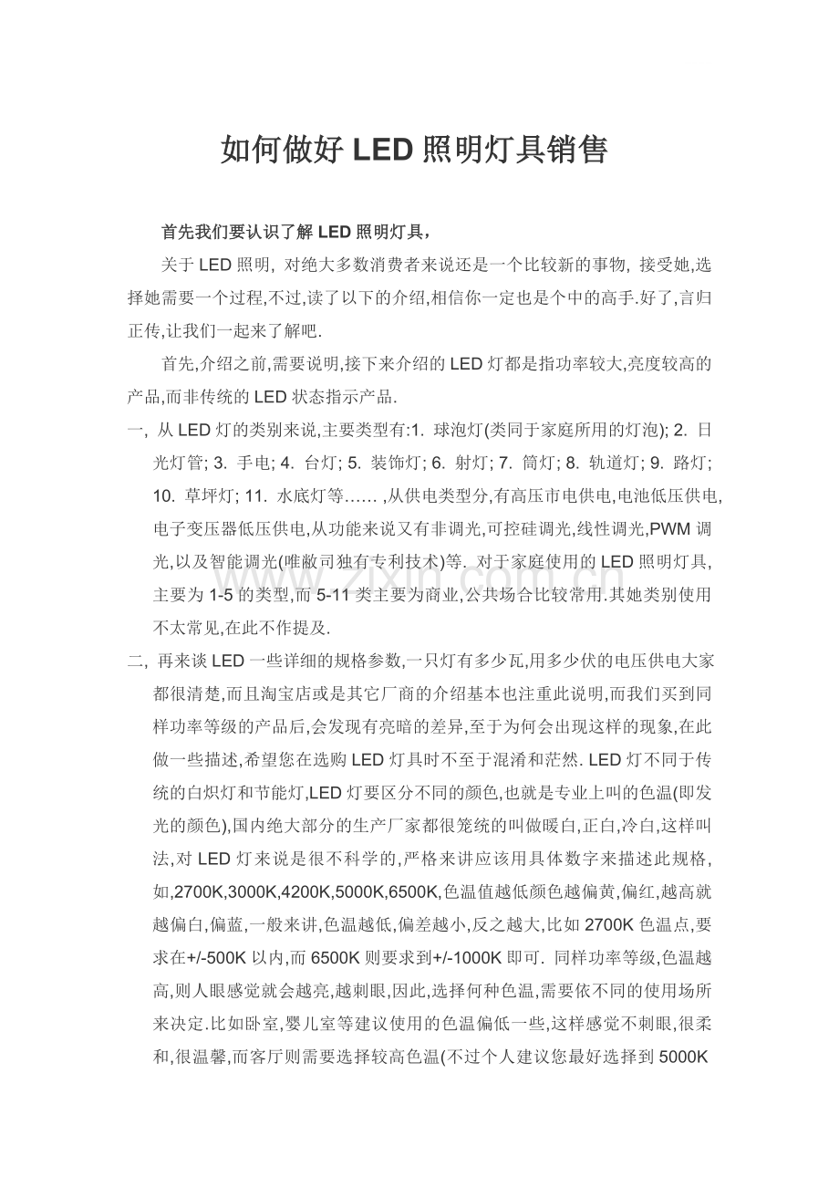 如何做好LED照明灯具销售.doc_第1页