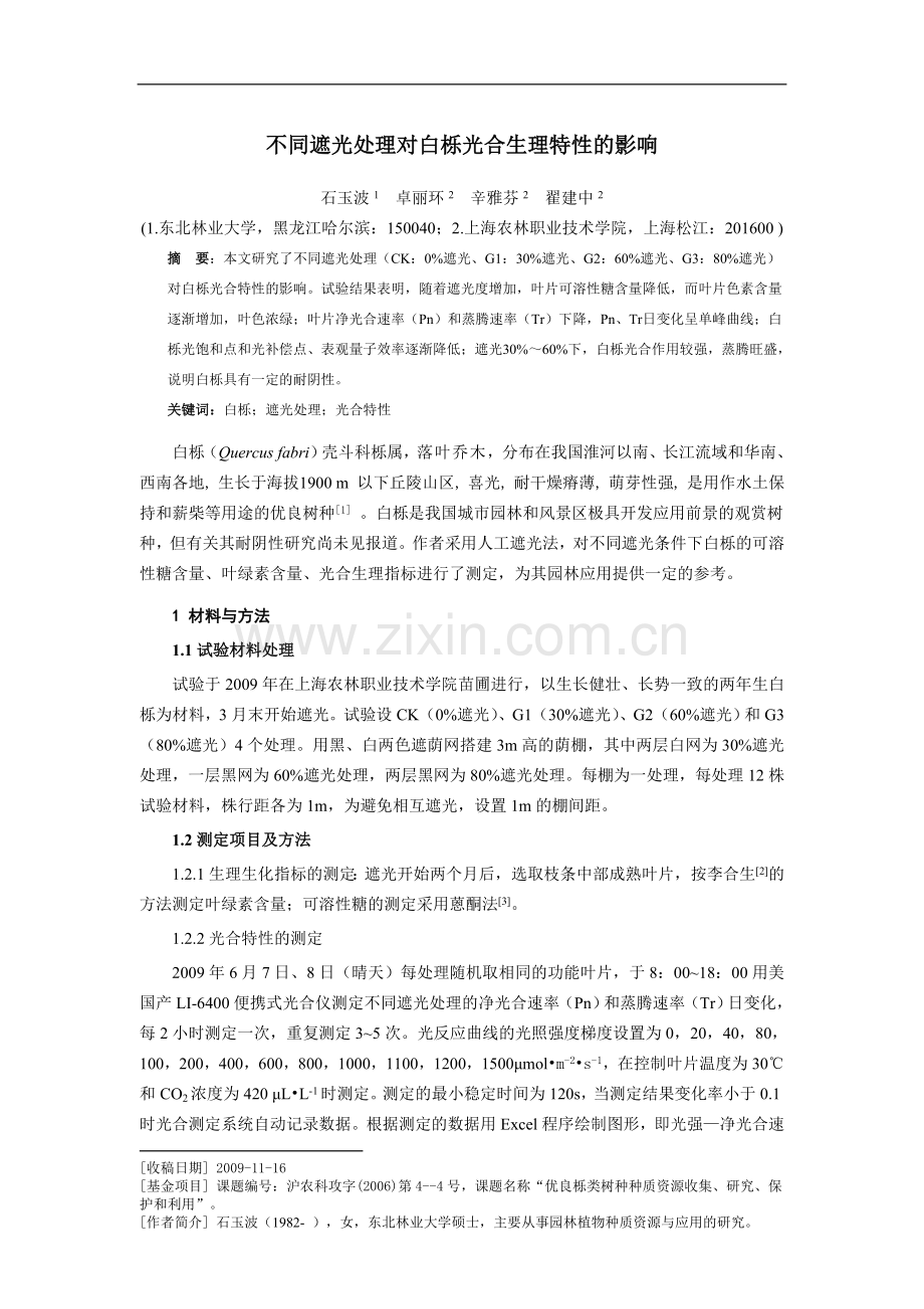 不同遮光处理对白栎光合生理特性的影响.doc_第1页