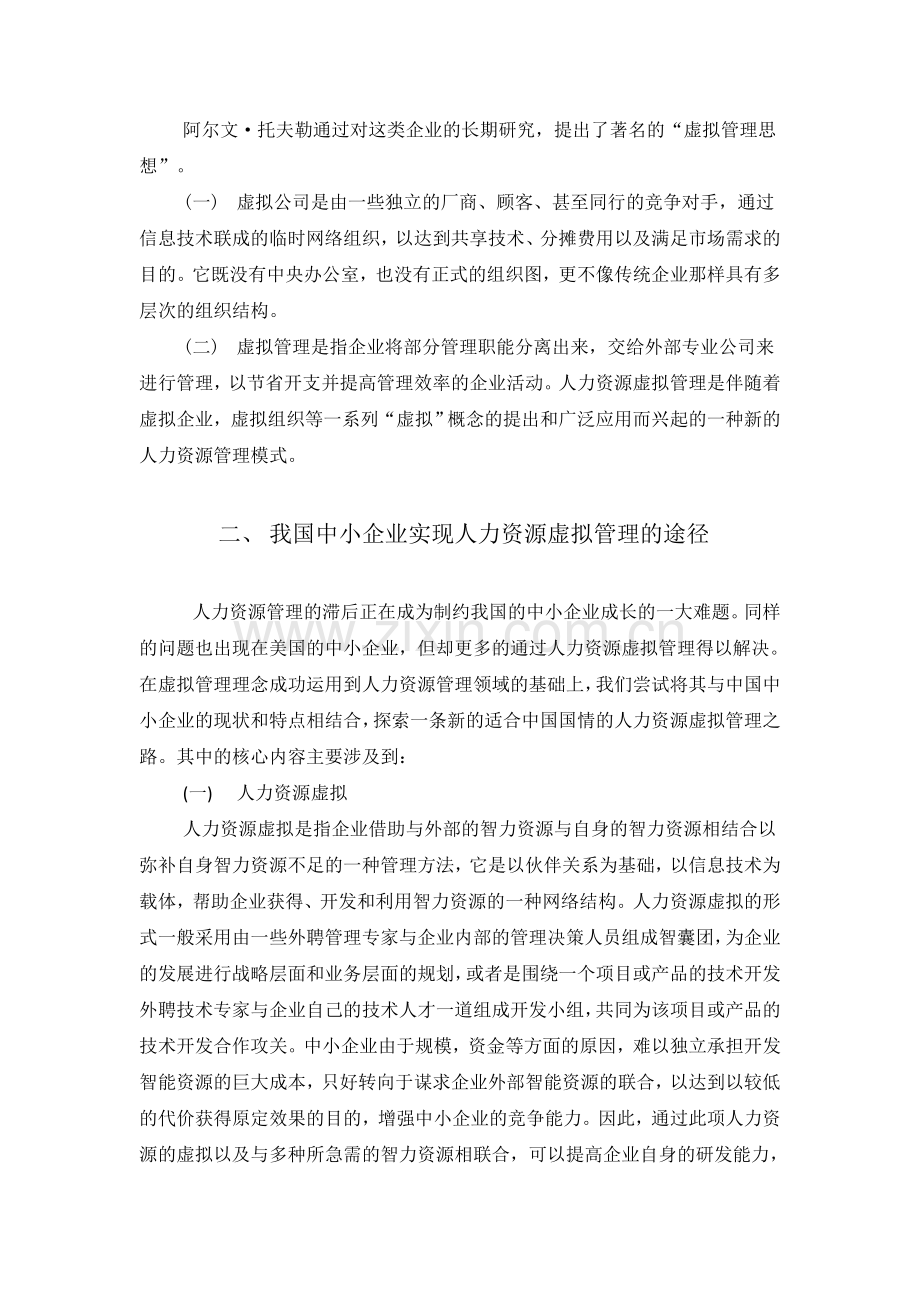 我国中小企业人力资源虚拟管理研究.doc_第2页