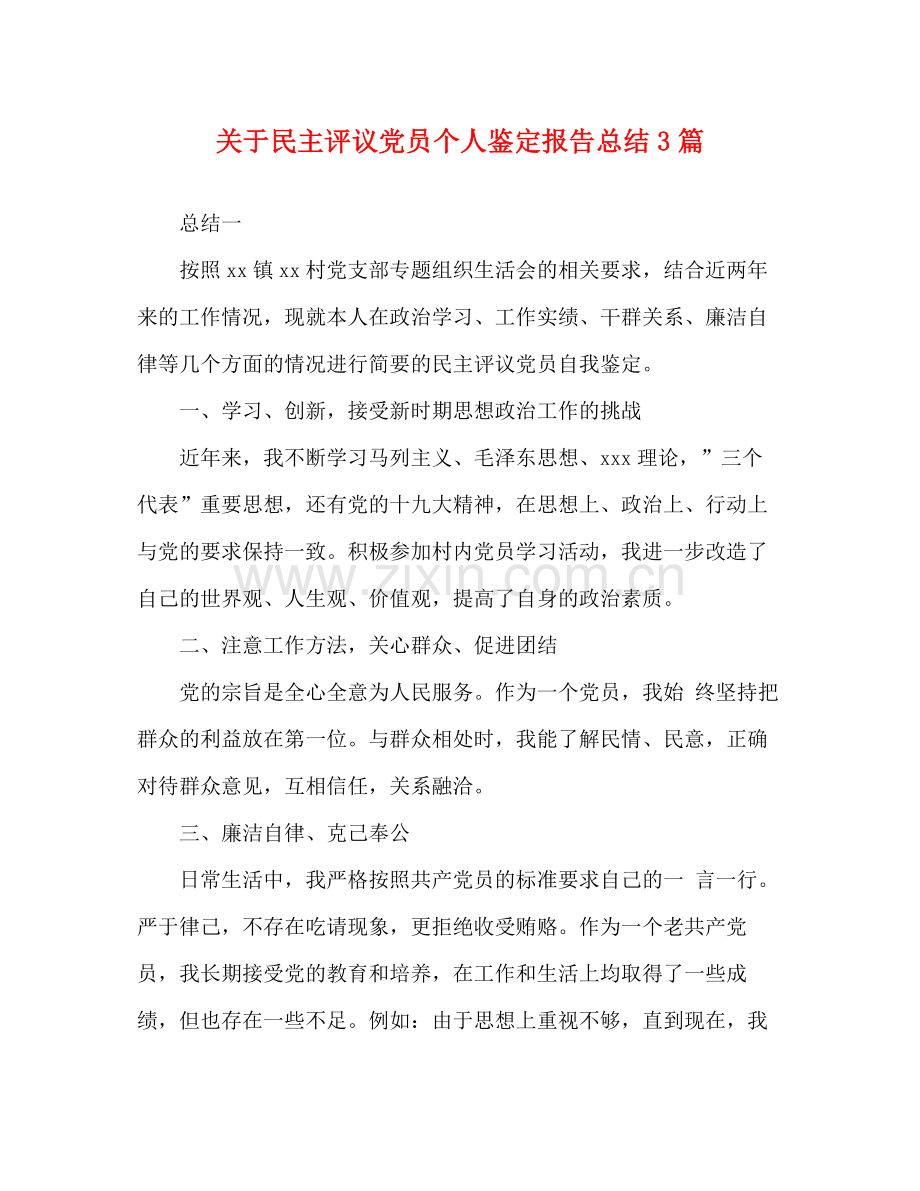 关于民主评议党员个人鉴定报告总结3篇.docx_第1页