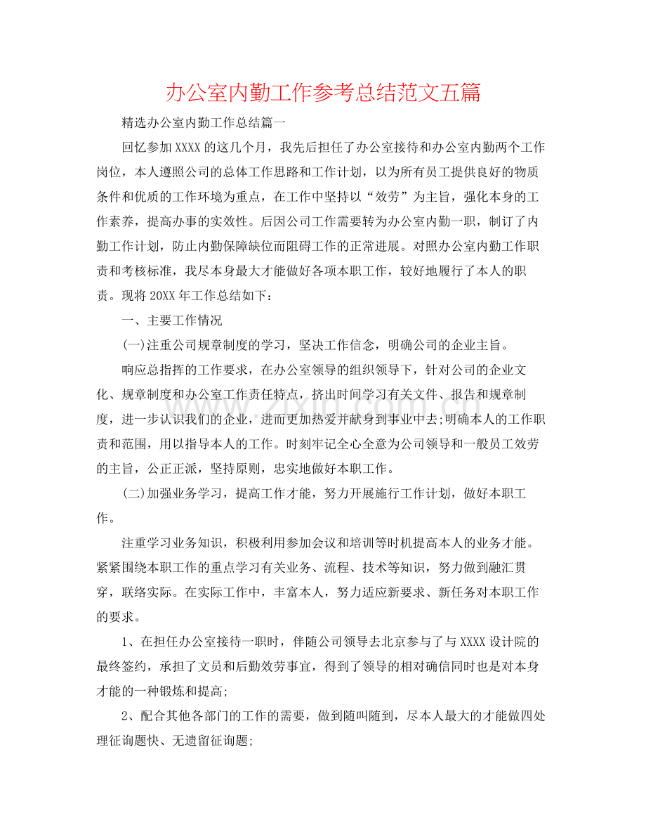 办公室内勤工作参考总结范文五篇.docx_第1页