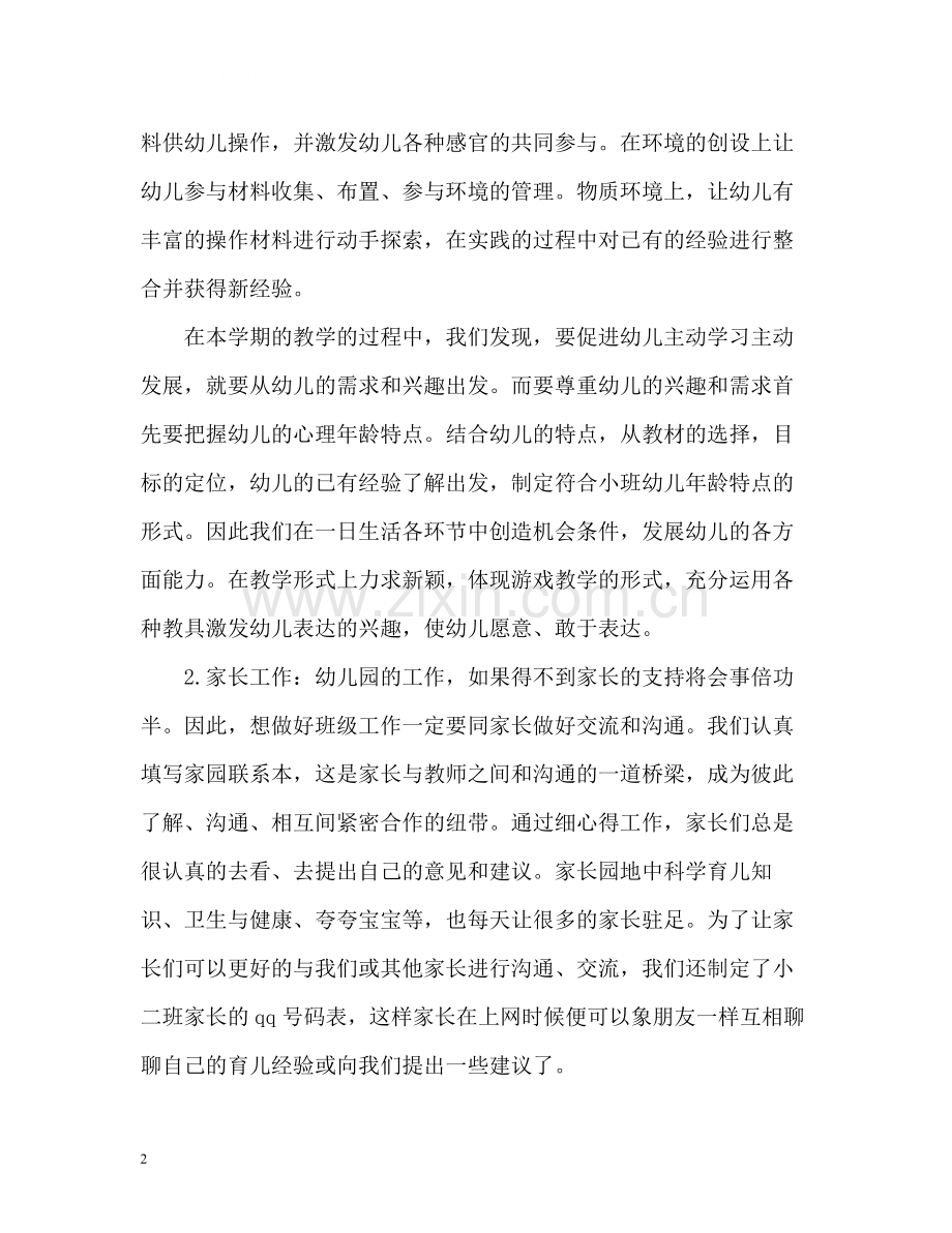 幼师个人工作自我总结.docx_第2页