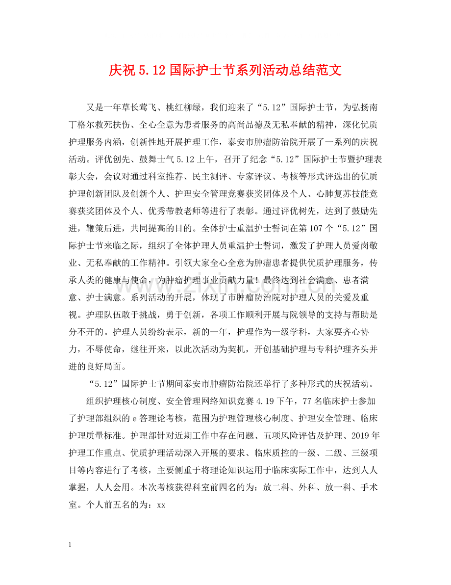 庆祝512国际护士节系列活动总结范文.docx_第1页