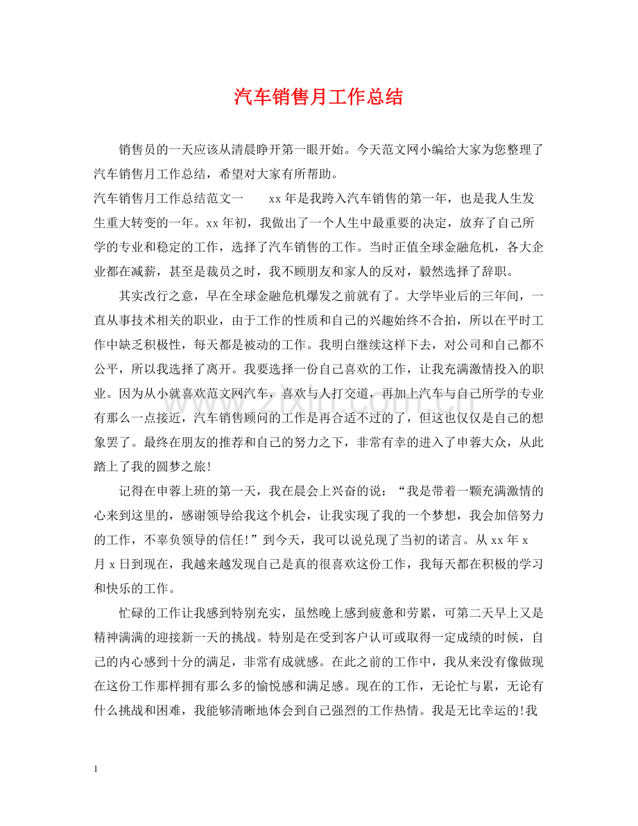 汽车销售月工作总结2.docx_第1页