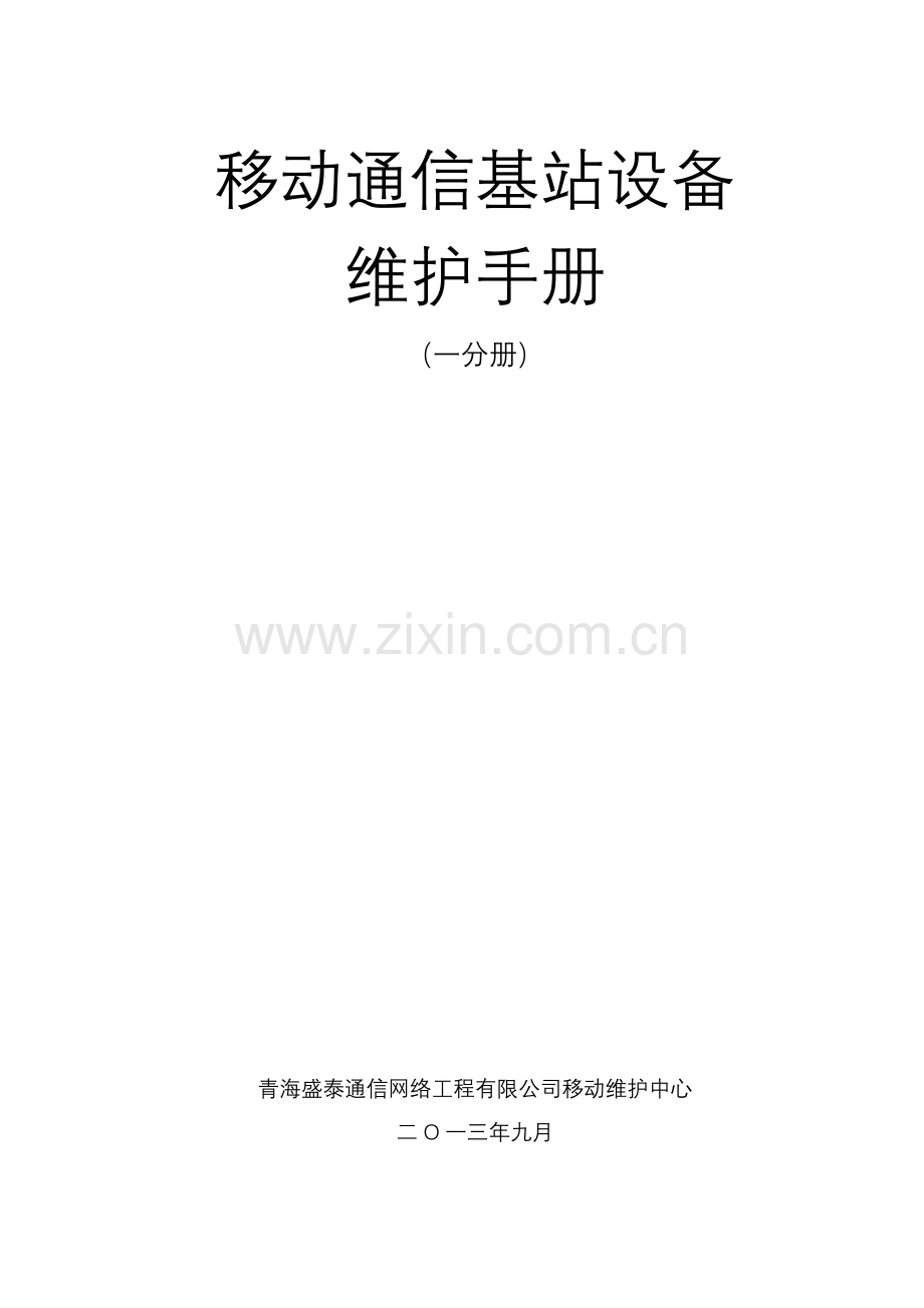 移动通信基站设备维护手册.doc_第1页