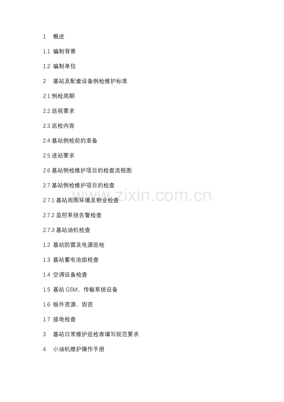 移动通信基站设备维护手册.doc_第2页