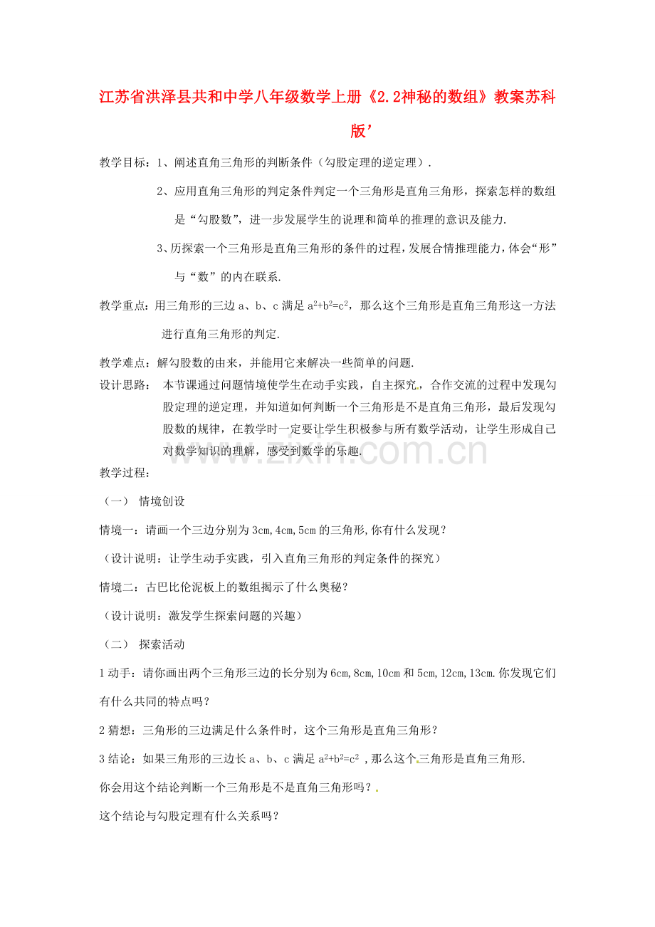 江苏省洪泽县共和中学八年级数学上册《2.2 神秘的数组》教案 苏科版.doc_第1页