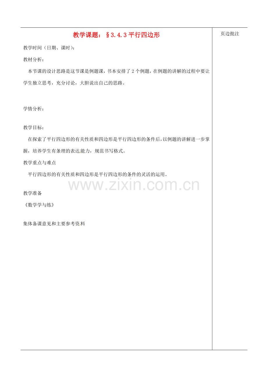 江苏省苏州市第二十六中学八年级数学上册《平行四边形（三）》教案 苏科版.doc_第1页