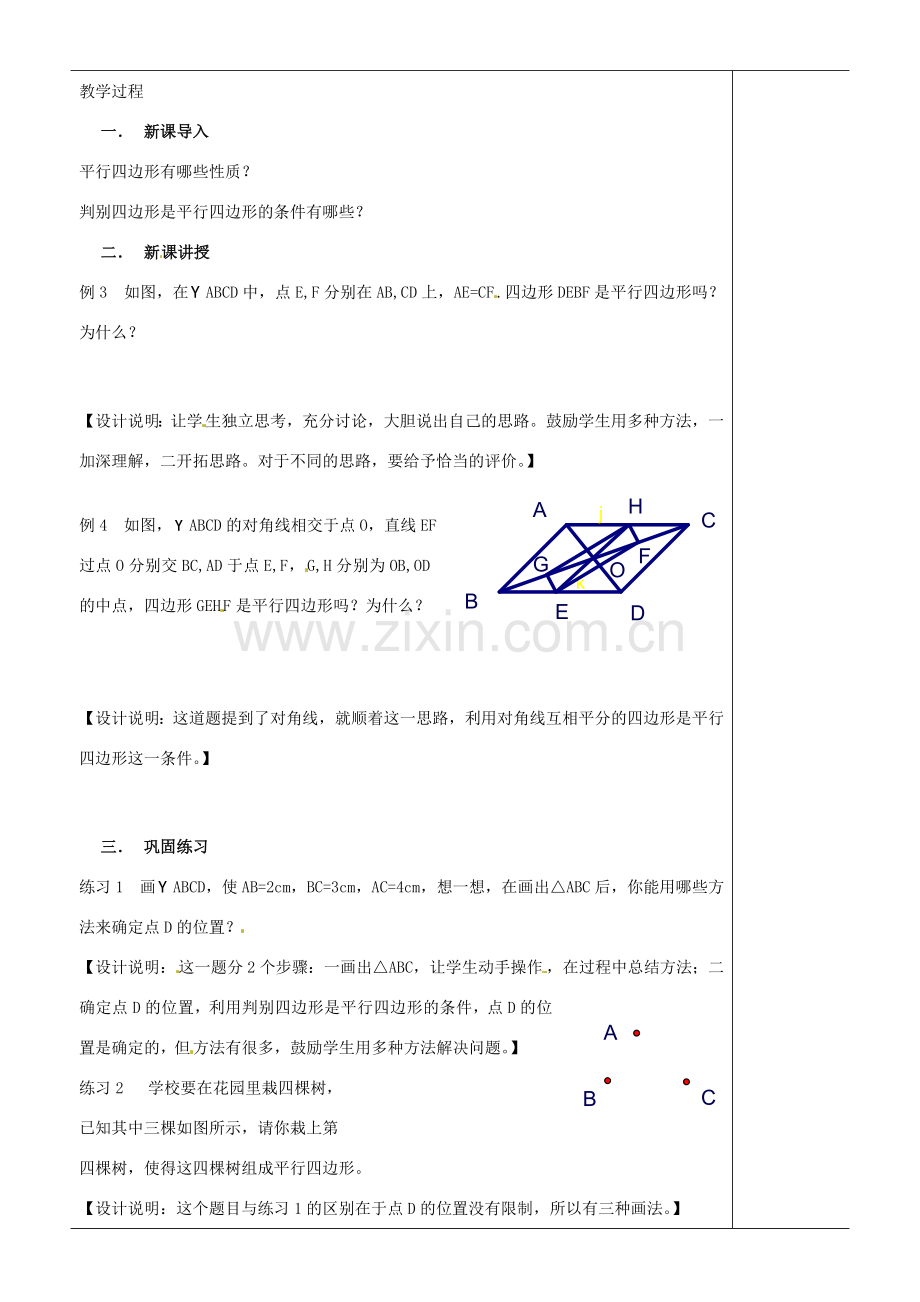 江苏省苏州市第二十六中学八年级数学上册《平行四边形（三）》教案 苏科版.doc_第2页