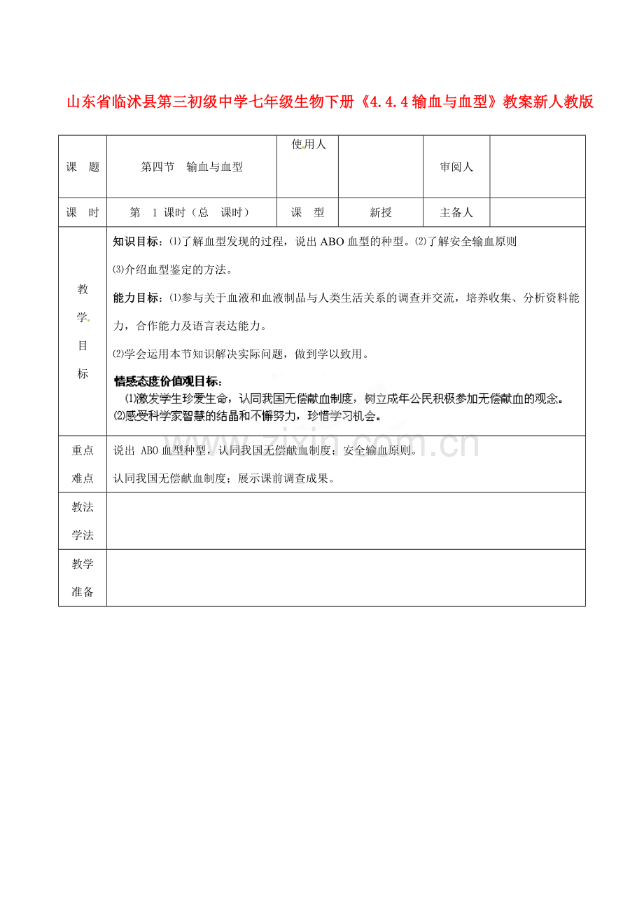 山东省临沭县第三初级中学七年级生物下册《4.4.4输血与血型》教案 新人教版.doc_第1页
