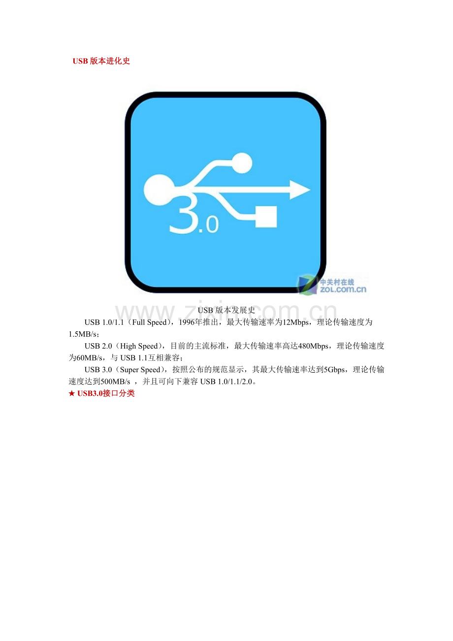 USB版本进化史.doc_第1页