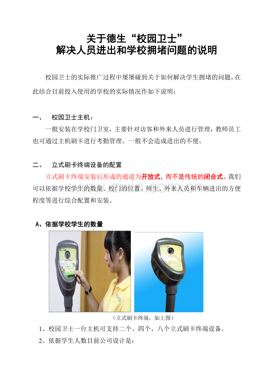 解决人员进出及学校拥堵问题说明.doc_第1页