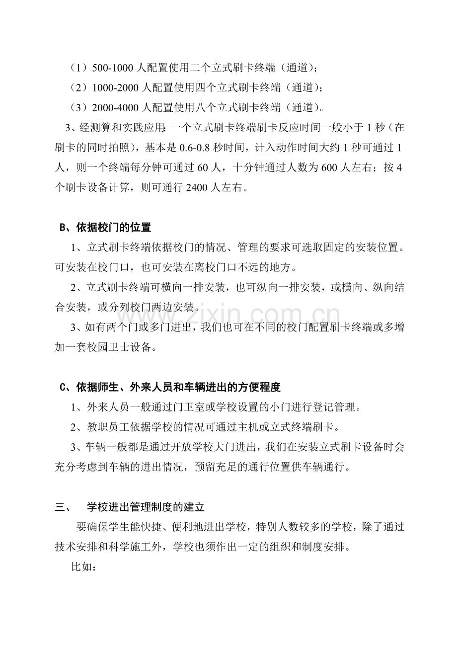 解决人员进出及学校拥堵问题说明.doc_第2页