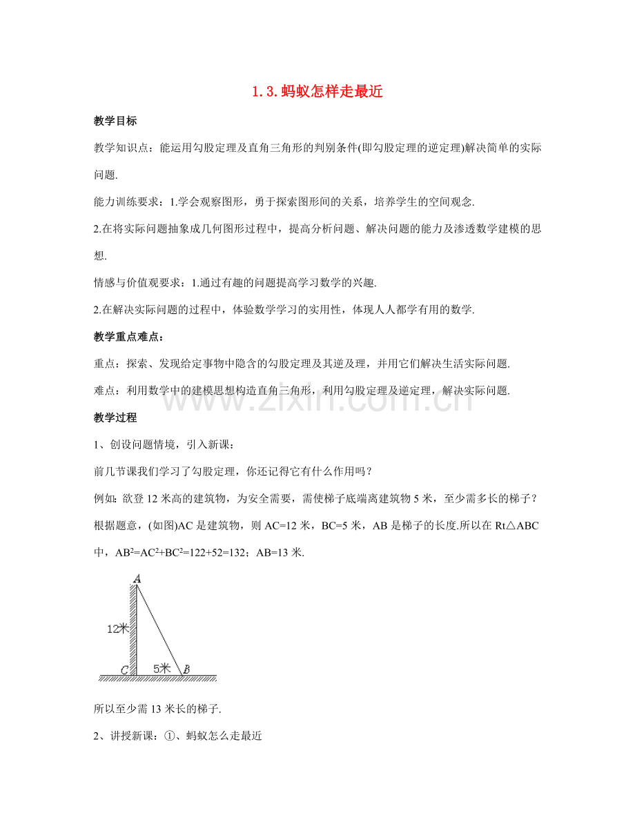 八年级数学上1.3 蚂蚁怎样走最近教案北师大版.doc_第1页