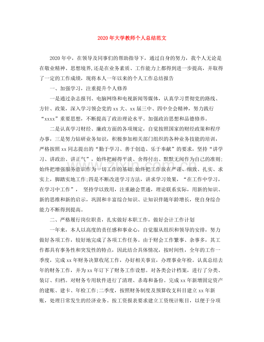 2020年大学教师个人总结范文.docx_第1页