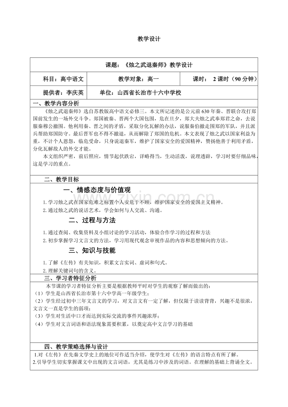 课题：《烛之武退秦师》教学设计.doc_第1页