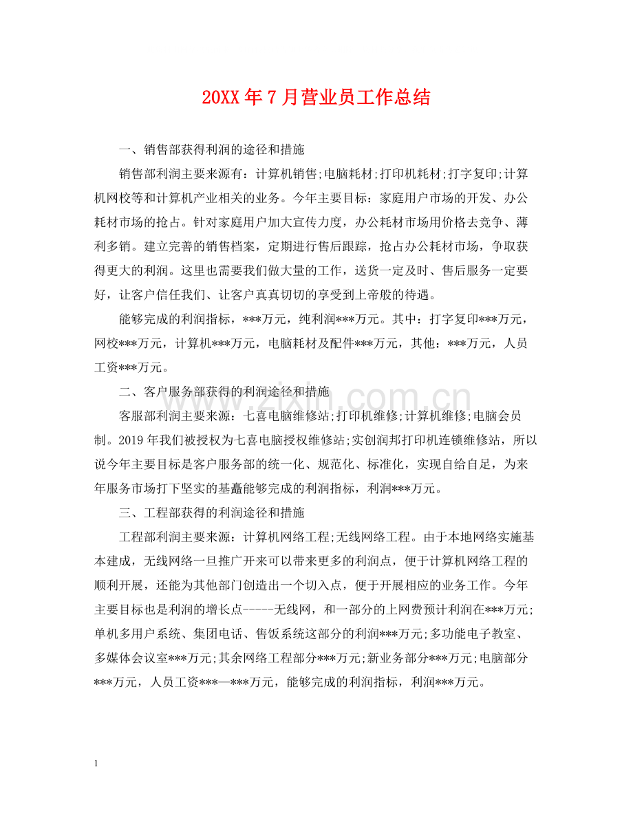 7月营业员工作总结.docx_第1页