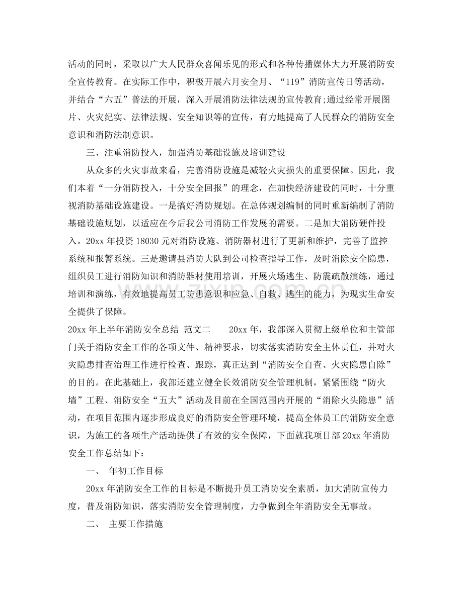 2020年上半年消防安全总结范文 .docx_第2页