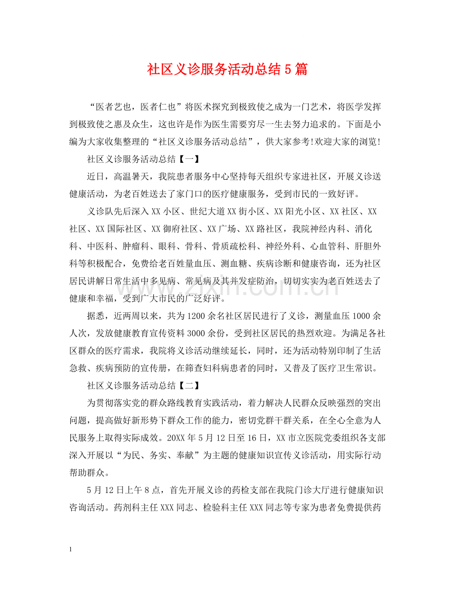 社区义诊服务活动总结5篇.docx_第1页