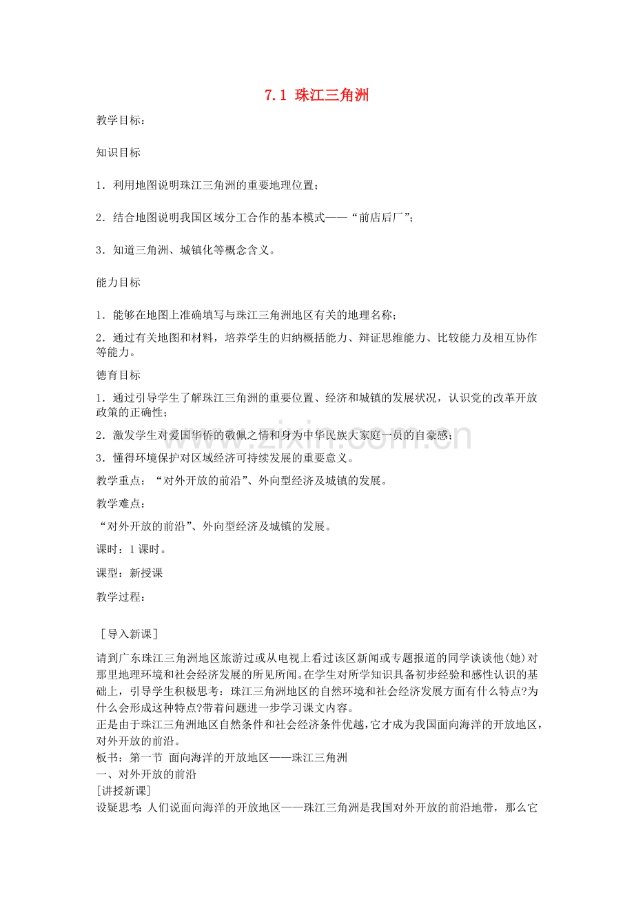 江苏省涟水县第四中学八年级地理下册《7.1 珠江三角洲》教案 新人教版.doc_第1页