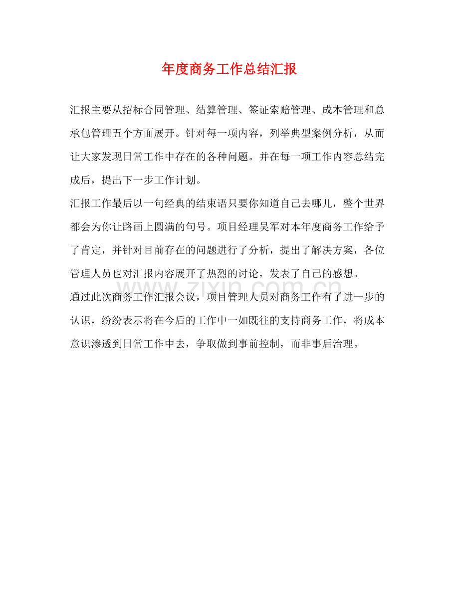 2020年度商务工作总结汇报.docx_第1页