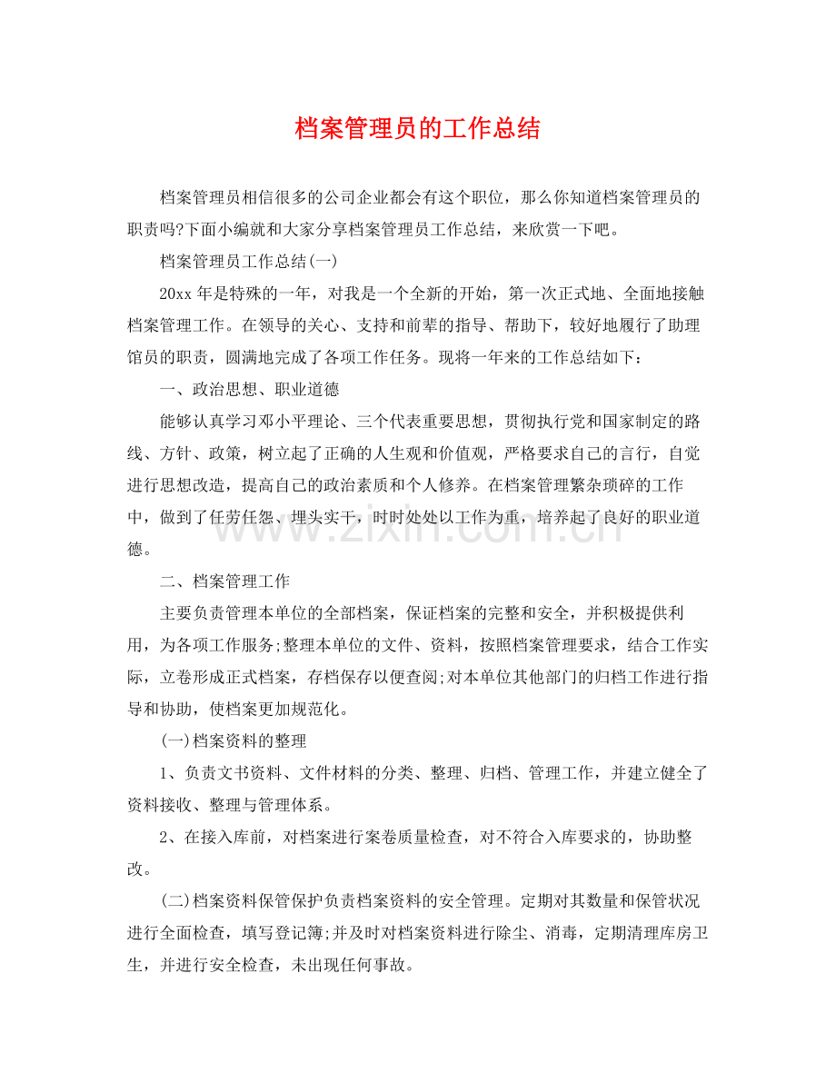 档案管理员的工作总结 .docx_第1页