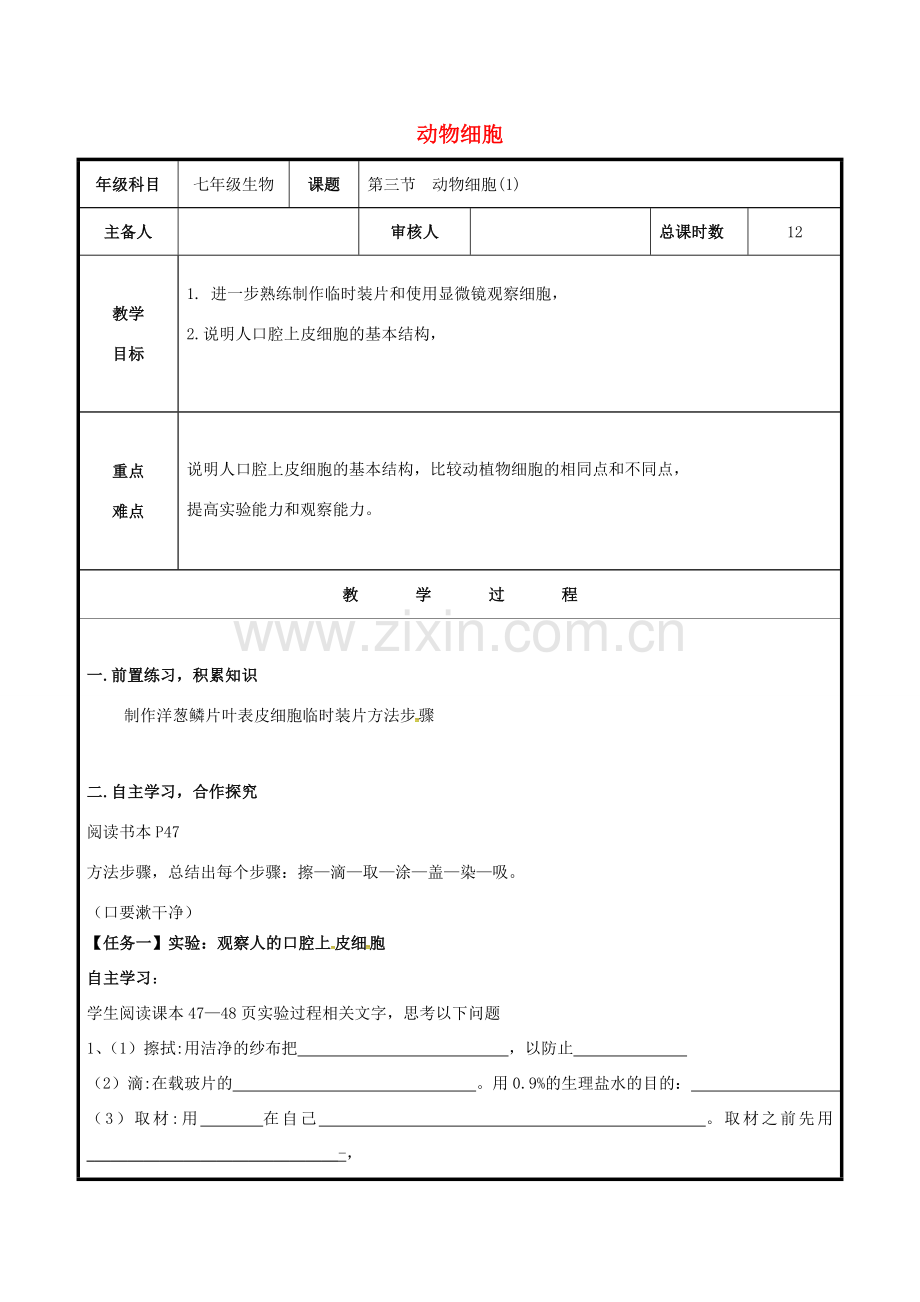 七年级生物上册 2.1.3 动物细胞教案1 （新版）新人教版-（新版）新人教版初中七年级上册生物教案.doc_第1页
