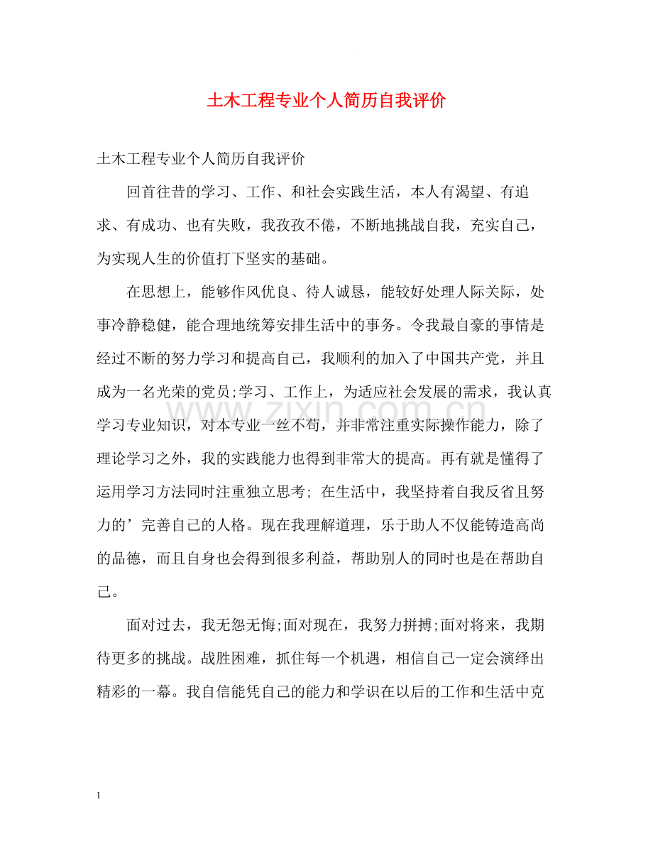 土木工程专业个人简历自我评价.docx_第1页