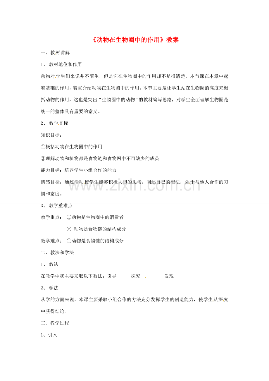 八年级生物上册 5.3动物在生物圈中的作用教案 （新版）新人教版-（新版）新人教版初中八年级上册生物教案.doc_第1页
