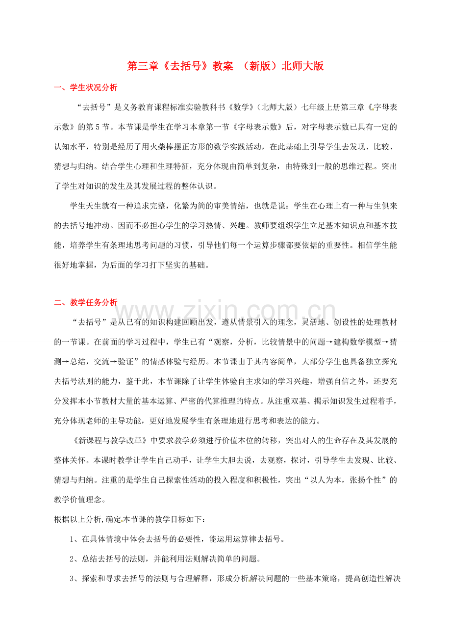山东省胶南市大场镇中心中学七年级数学上册 第三章《去括号》教案 （新版）北师大版.doc_第1页
