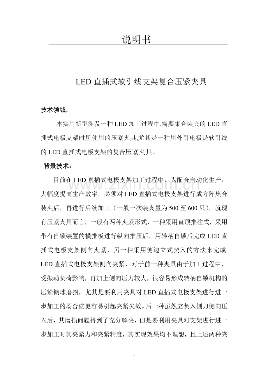物理复合材料LED支架侧向压紧夹具.doc_第1页