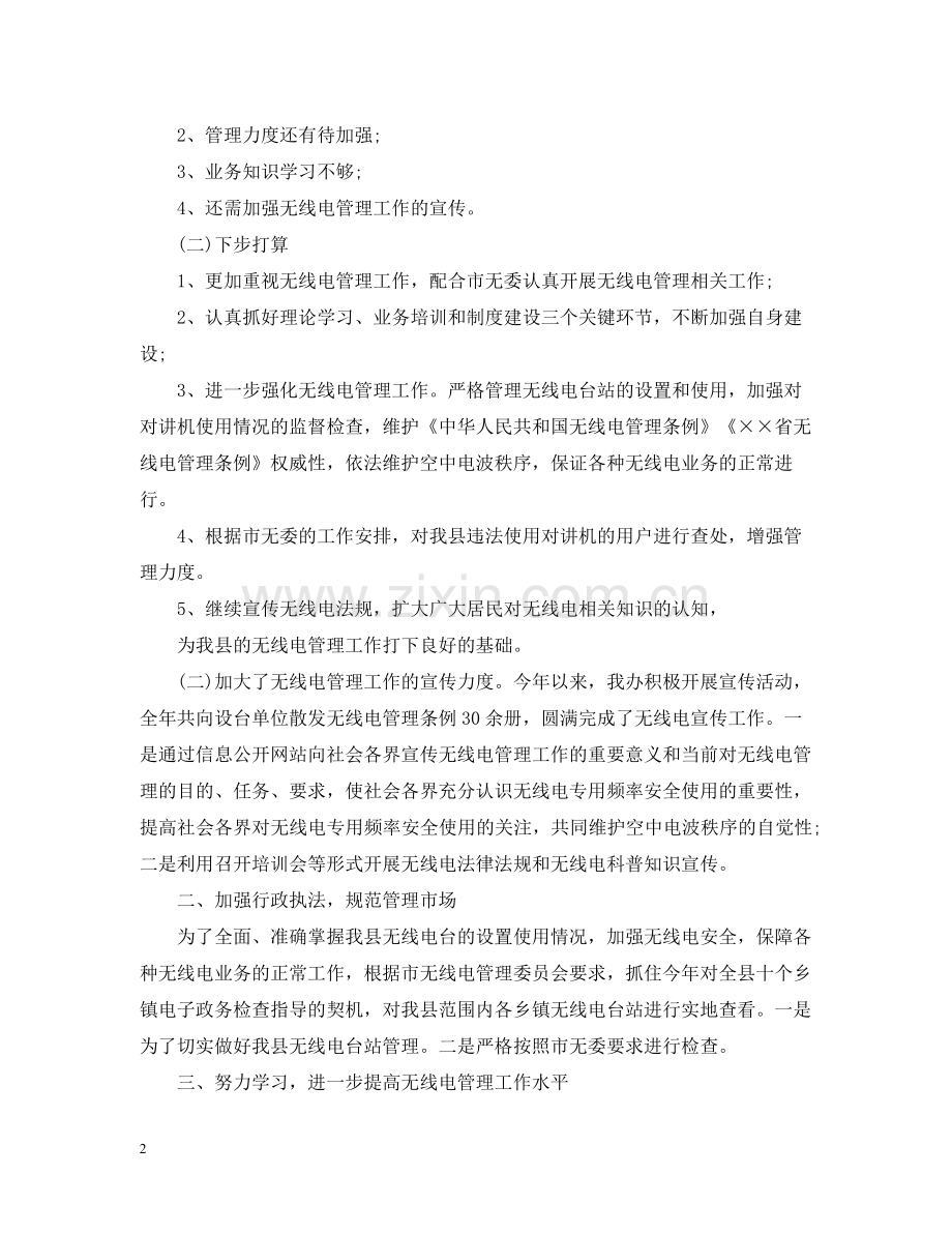 无线电管理办公室工作总结.docx_第2页