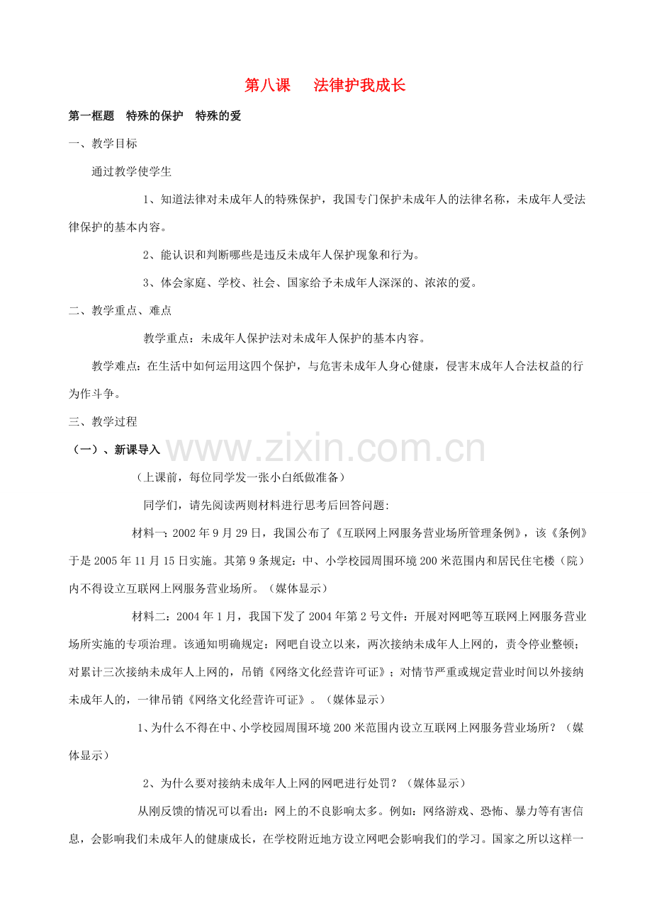 七年级政治下册 第八课 法律护我成长（第一课时）教案 新人教版.doc_第1页