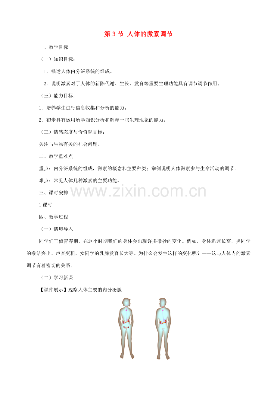 八年级生物上册 6.16.3人体的激素调节教案 （新版）苏科版-（新版）苏科版初中八年级上册生物教案.doc_第1页