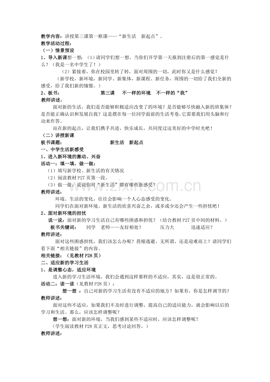 七年级政治上册 第三课 不一样的环境 不一样的“我”（第1课时）教案 鲁教版-鲁教版初中七年级上册政治教案.doc_第2页